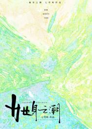 她身体娇弱小说